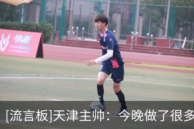 [流言板]天津主帅：今晚做了很多好的事但同时犯了很多错误导致失利